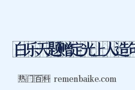 擬白乐天题赠定光上人造句是什么意思的图片